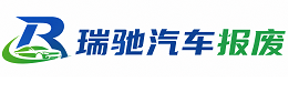 乌拉特前旗瑞驰｜汽车报废回收｜车辆正规销户上门拖车
